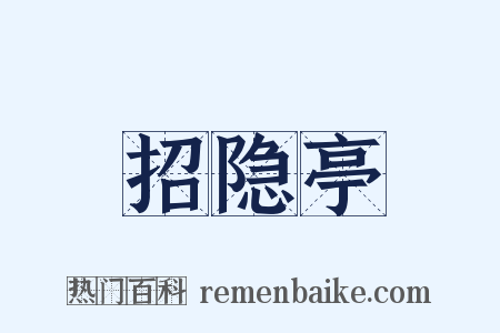 招隐亭是什么意思的图片